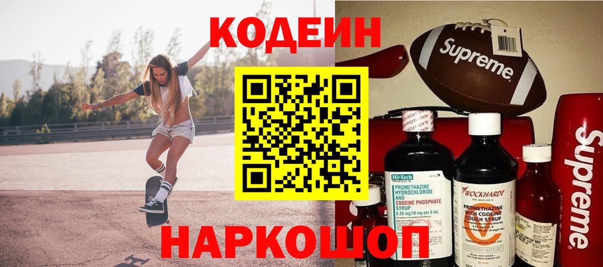 Кодеин напиток Lean (лин)  Вход с VPN  Ярославль 